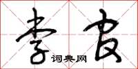 曾庆福李官草书怎么写