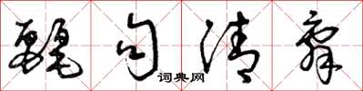曾庆福丽句清辞草书怎么写