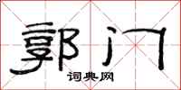 范连陞郭门隶书怎么写
