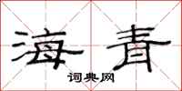 范连陞海青隶书怎么写