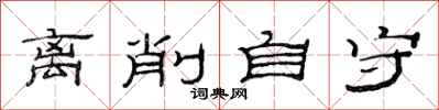 范连陞离削自守隶书怎么写