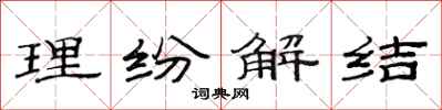 范连陞理纷解结隶书怎么写