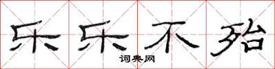 范连陞乐乐不殆隶书怎么写