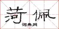 范连陞荷佩隶书怎么写