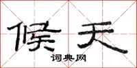 范连陞候天隶书怎么写