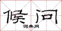 范连陞候问隶书怎么写
