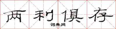 范连陞两利俱存隶书怎么写