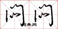 曾庆福闷闷草书怎么写
