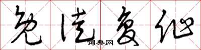 曾庆福免徒复作草书怎么写