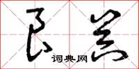 曾庆福良器草书怎么写