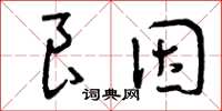 曾庆福良因草书怎么写