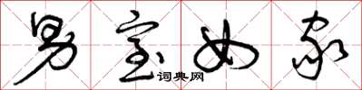 曾庆福男室女家草书怎么写