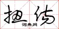 曾庆福扭伤草书怎么写