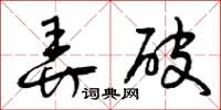 曾庆福弄破草书怎么写