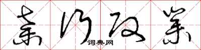 曾庆福弃行改业草书怎么写