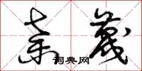 曾庆福弃蔑草书怎么写