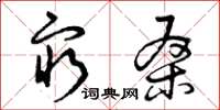 曾庆福穷桑草书怎么写