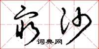 曾庆福穷沙草书怎么写