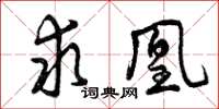 曾庆福求凰草书怎么写