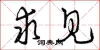 曾庆福求见草书怎么写