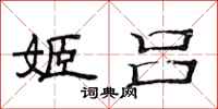 范连陞姬吕隶书怎么写