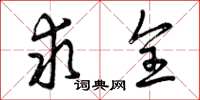 曾庆福求全草书怎么写