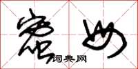 朱锡荣蜜母草书怎么写