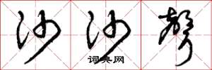 曾庆福沙沙声草书怎么写