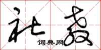 曾庆福社教草书怎么写
