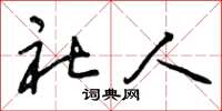 曾庆福社人草书怎么写