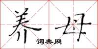 黄华生养母楷书怎么写