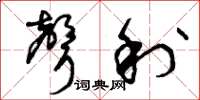 曾庆福声利草书怎么写