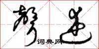 曾庆福声述草书怎么写