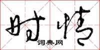 曾庆福时情草书怎么写