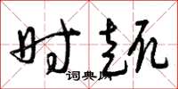 曾庆福时趣草书怎么写