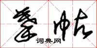 朱锡荣摹帖草书怎么写