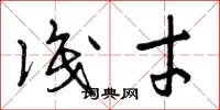 曾庆福识才草书怎么写