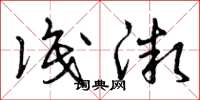 曾庆福识微草书怎么写