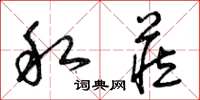 曾庆福私藏草书怎么写