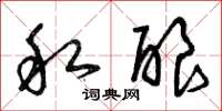 曾庆福私酿草书怎么写