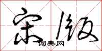 曾庆福宋版草书怎么写