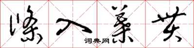 曾庆福条入叶贯草书怎么写