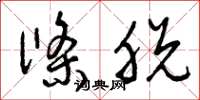 曾庆福条脱草书怎么写