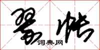 朱锡荣翠帐草书怎么写