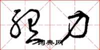 曾庆福听力草书怎么写