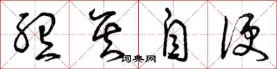 曾庆福听其自便草书怎么写