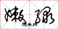 朱锡荣嫩绿草书怎么写