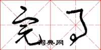 曾庆福完事草书怎么写