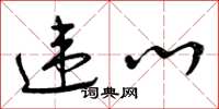 曾庆福违心草书怎么写