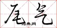 曾庆福尾气草书怎么写